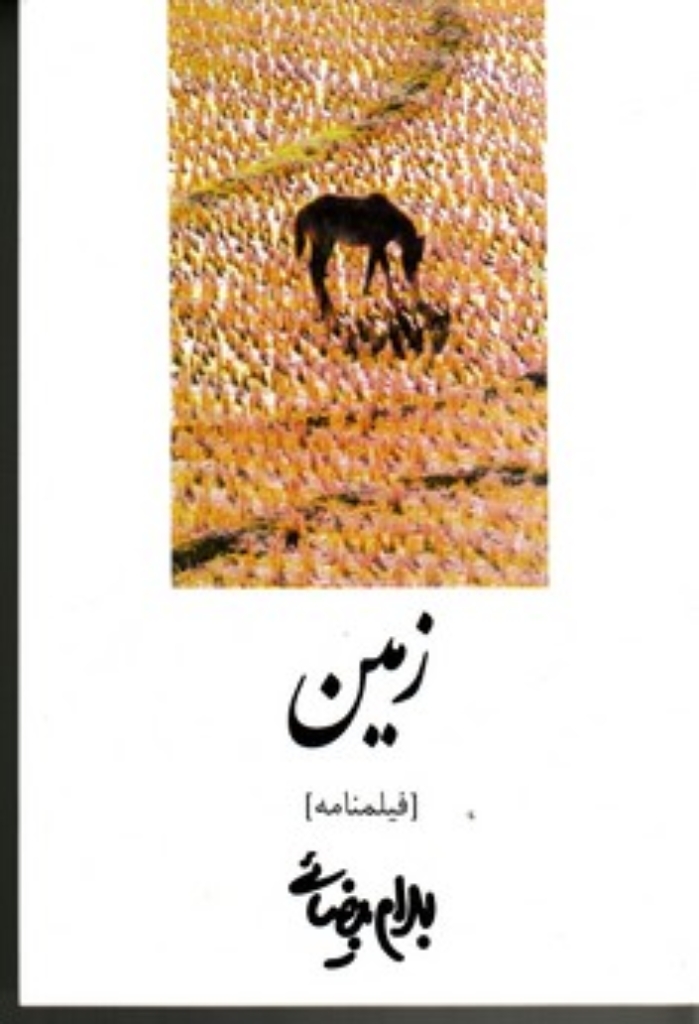 تصویر  زمین - فیلمنامه (رقعی-شمیز)